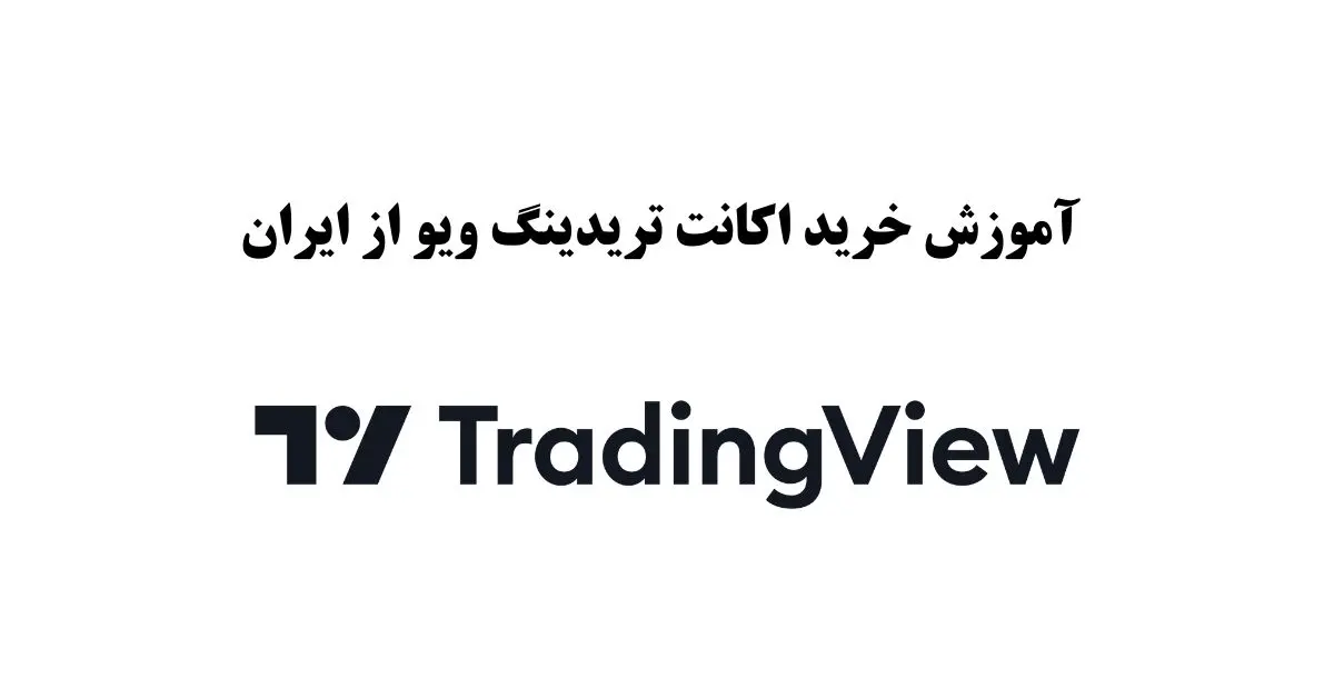آموزش خرید اکانت تریدینگ ویو از ایران (آپدیت ۲۰۲۵)