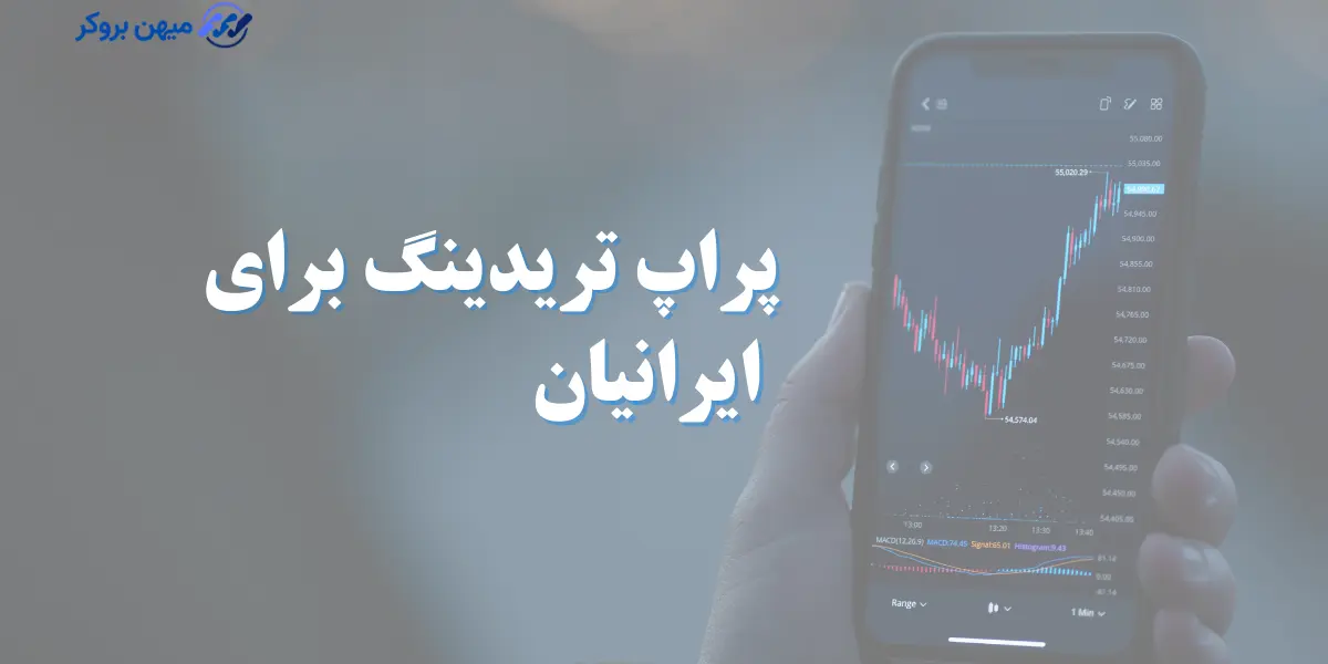 پراپ تریدینگ برای ایرانیان: مسیر ورود، فرصت‌ها و ریسک‌ها